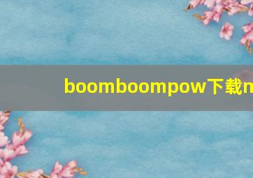 boomboompow下载mp3