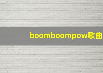 boomboompow歌曲