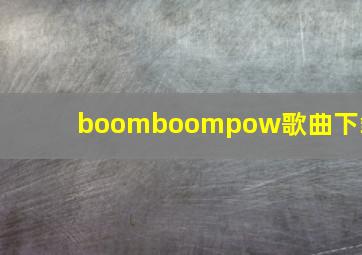 boomboompow歌曲下载