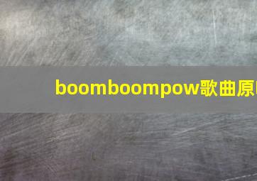 boomboompow歌曲原唱