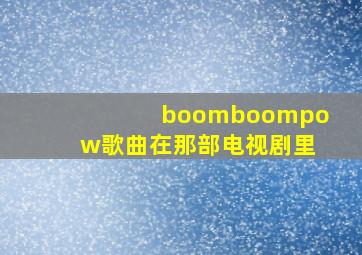 boomboompow歌曲在那部电视剧里