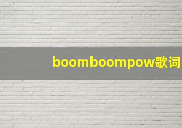 boomboompow歌词