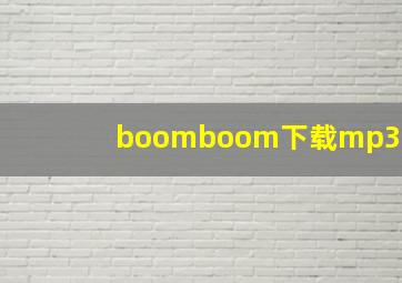 boomboom下载mp3