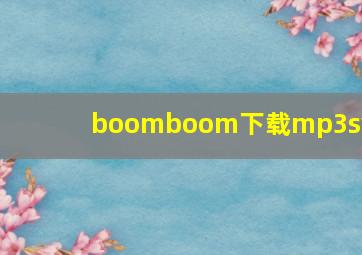 boomboom下载mp3svt