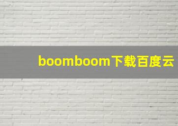 boomboom下载百度云