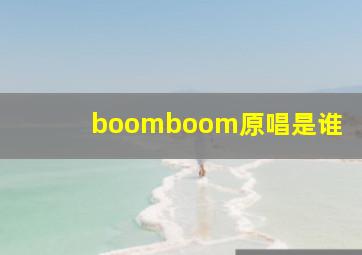 boomboom原唱是谁