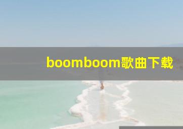 boomboom歌曲下载