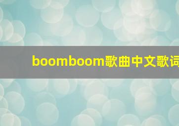 boomboom歌曲中文歌词