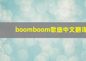 boomboom歌曲中文翻译