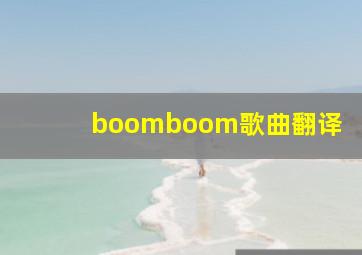 boomboom歌曲翻译