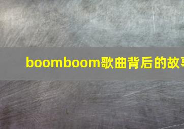 boomboom歌曲背后的故事