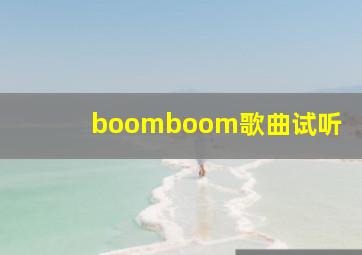 boomboom歌曲试听