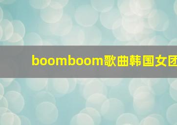 boomboom歌曲韩国女团