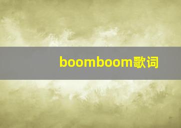 boomboom歌词