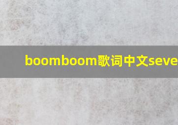 boomboom歌词中文seventeen