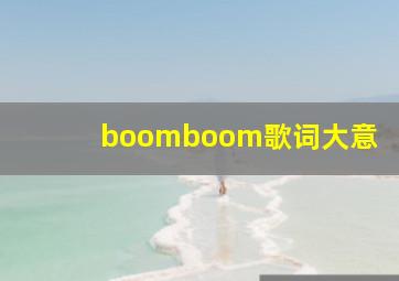 boomboom歌词大意