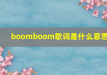 boomboom歌词是什么意思啊