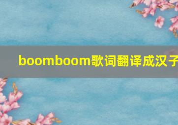 boomboom歌词翻译成汉子唱