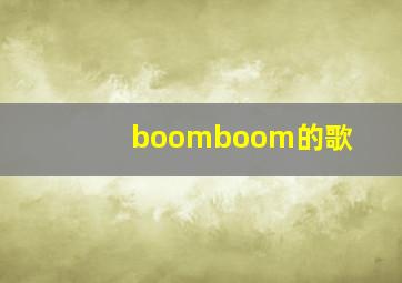 boomboom的歌