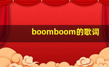 boomboom的歌词