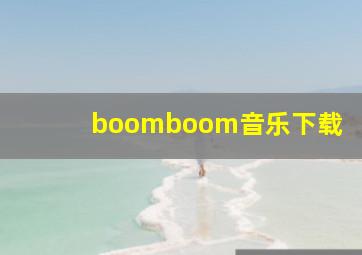 boomboom音乐下载