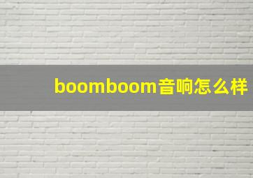 boomboom音响怎么样