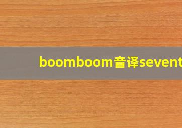 boomboom音译seventeen