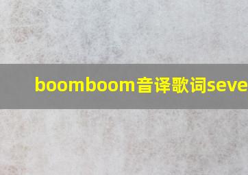 boomboom音译歌词seventeen