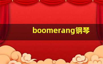 boomerang钢琴