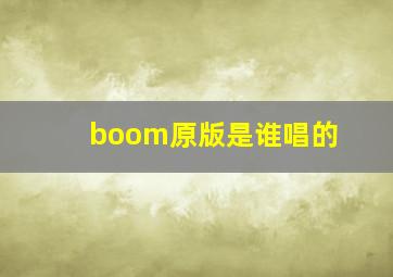 boom原版是谁唱的