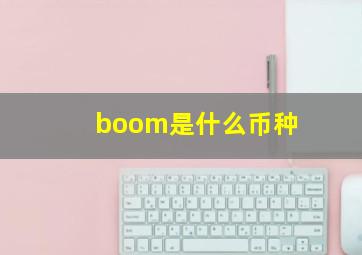 boom是什么币种