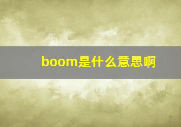 boom是什么意思啊