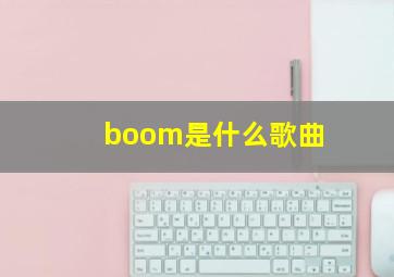 boom是什么歌曲