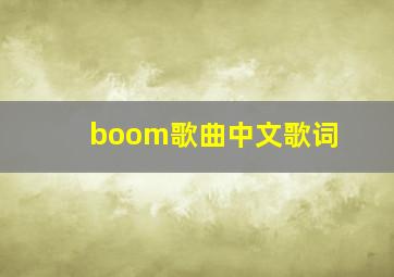 boom歌曲中文歌词