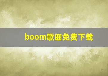 boom歌曲免费下载