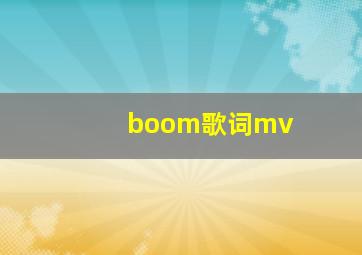 boom歌词mv