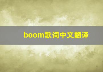 boom歌词中文翻译