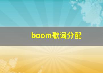 boom歌词分配