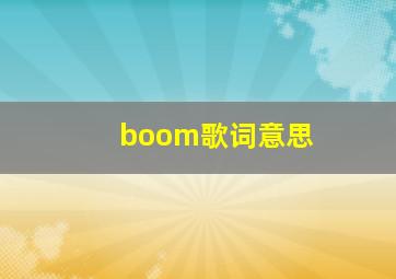 boom歌词意思