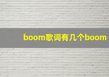 boom歌词有几个boom