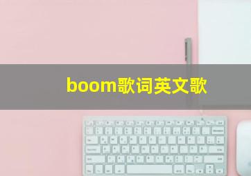 boom歌词英文歌