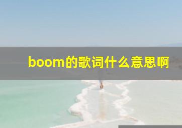 boom的歌词什么意思啊