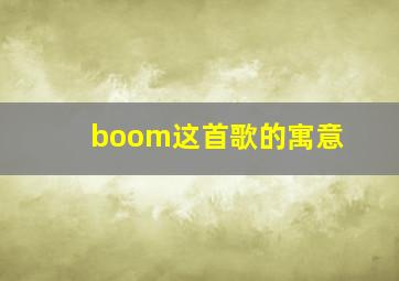 boom这首歌的寓意