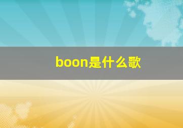 boon是什么歌