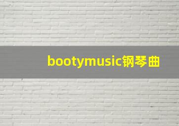 bootymusic钢琴曲