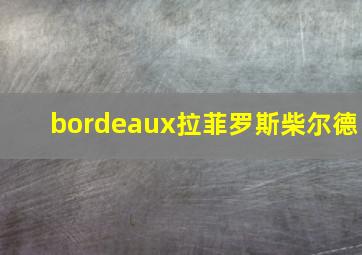 bordeaux拉菲罗斯柴尔德