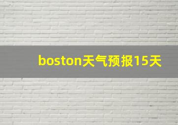 boston天气预报15天