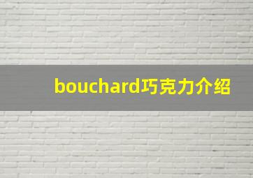 bouchard巧克力介绍