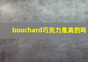 bouchard巧克力是真的吗