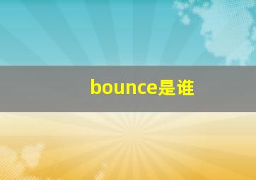 bounce是谁